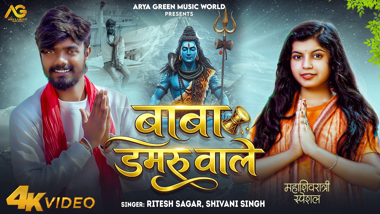 #Video | बाबा डमरू वाले | #Shivani Singh | Baba Damru Wale | Maha Shivratri Specal