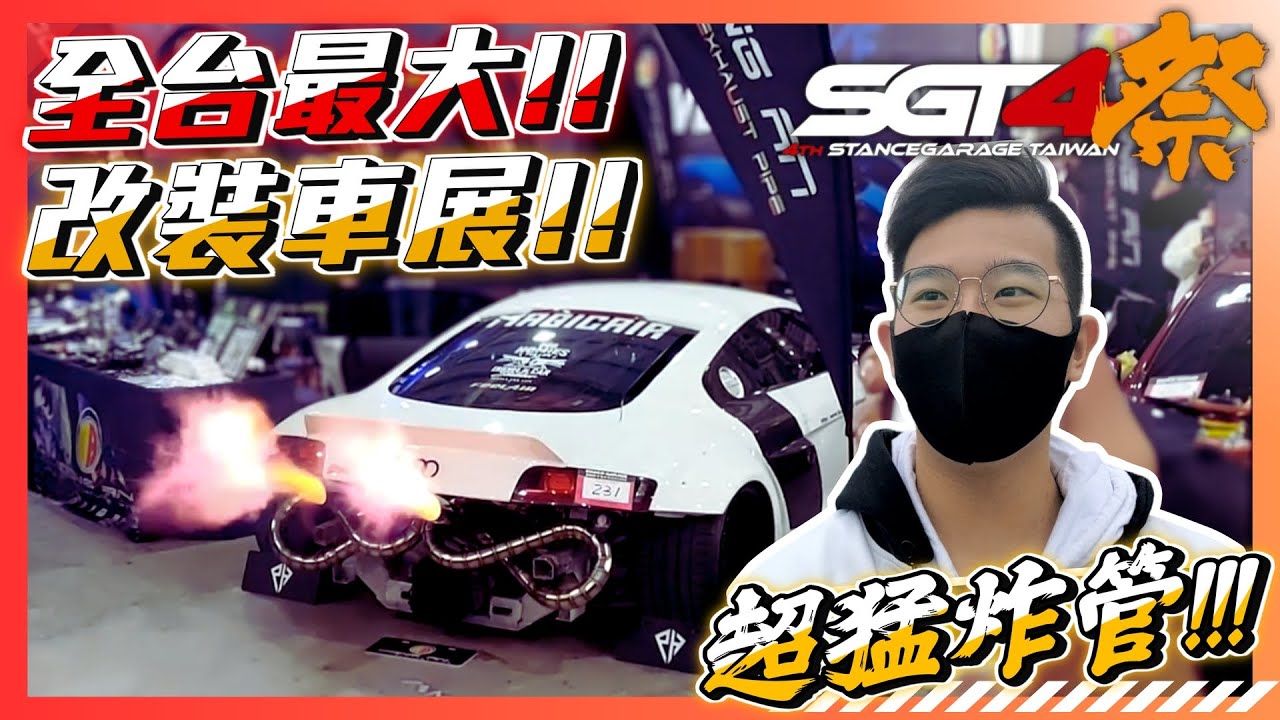 【SGT4改裝車展】全台最大改裝車展!! 極稀有JDM集合、超狂炸管爆音大賽、破億超跑Bugatti山豬、噴射渦輪卡丁車!! 展覽完整精華!!