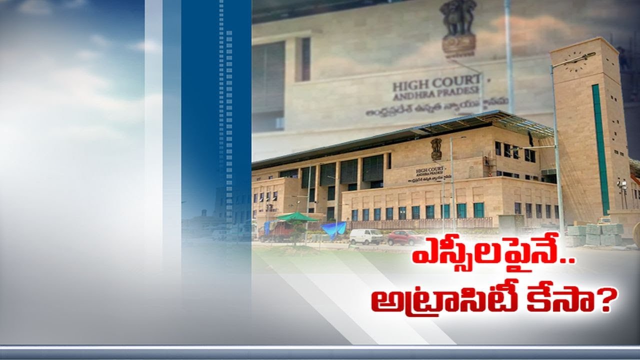 High Court Serious on Police | Over Filed Atrocity Cases Only on Amaravati SC Farmers