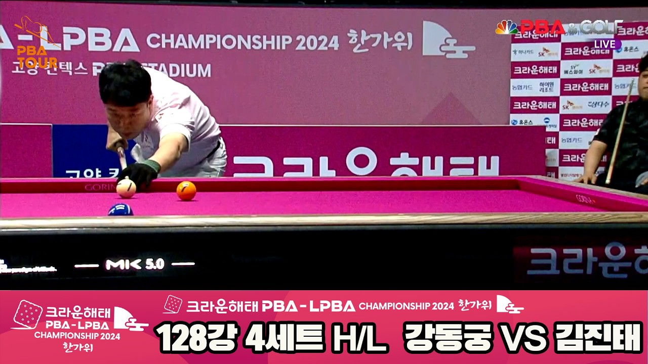 #강동궁 vs #김진태 128강 4세트 HL[2024 크라운해태 #PBA 챔피언십]