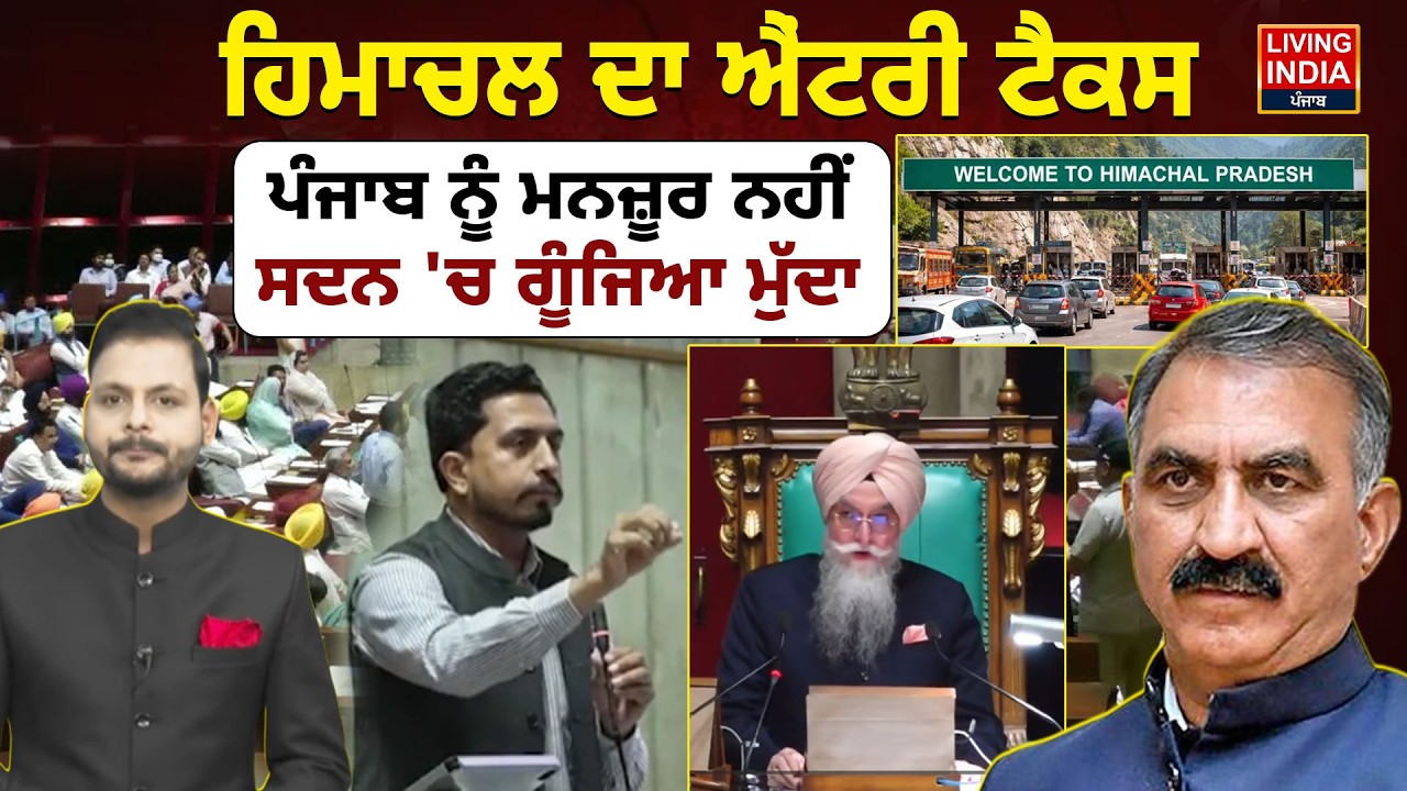 Himachal ਦਾ Entry Tax, Punjab ਨੂੰ ਮਨਜ਼ੂਰ ਨਹੀਂ, ਸਦਨ 'ਚ ਗੂੰਜਿਆ ਮੁੱਦਾ | Punjab Vidhan Sabha Session