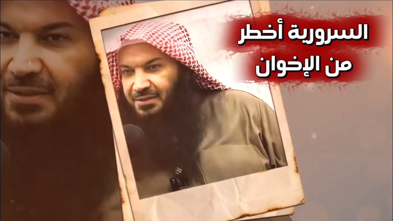 لهذا الــســروريـــة أخــطــر مـــن الإخـــوان | الشيخ سالم الطويل