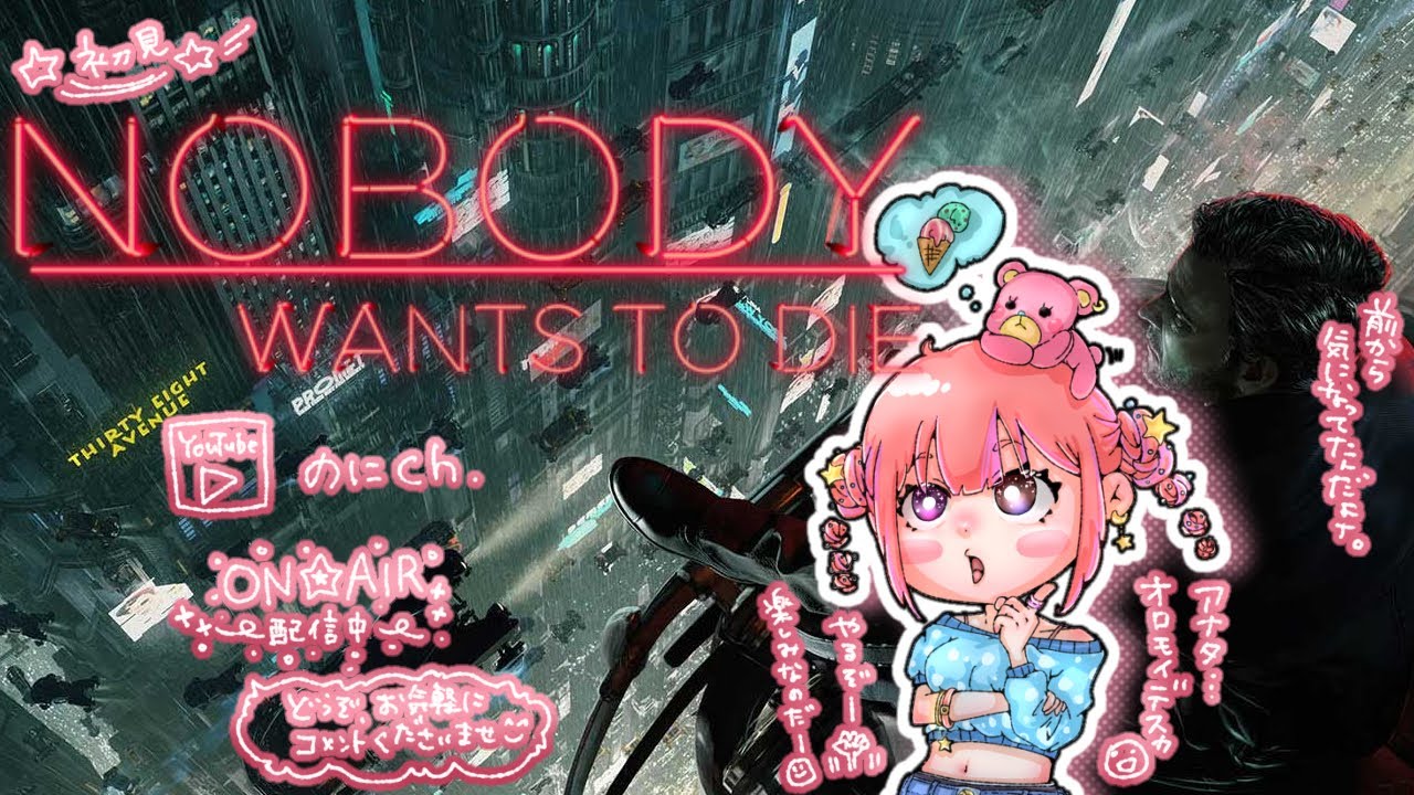 【ノーバディウォンツトゥーダイ】検証します　＃NoBodyWantsToDie