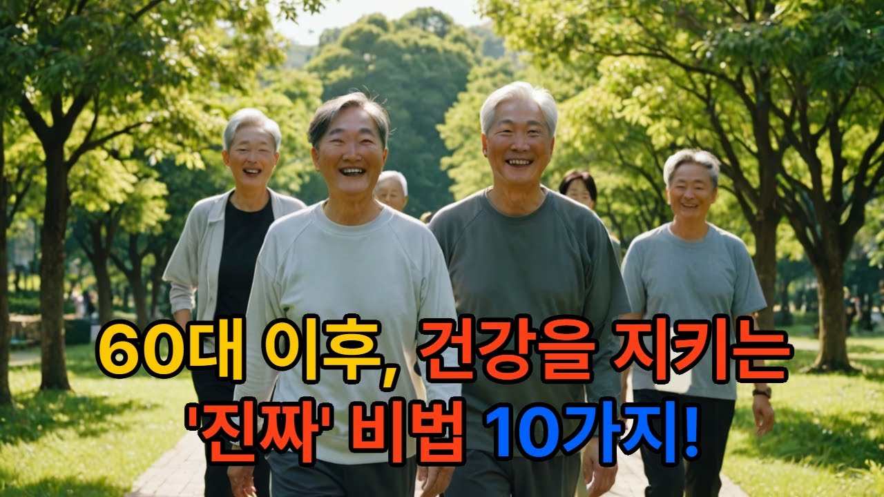 60대 이후 꼭 지켜야 할 건강 습관 10가지