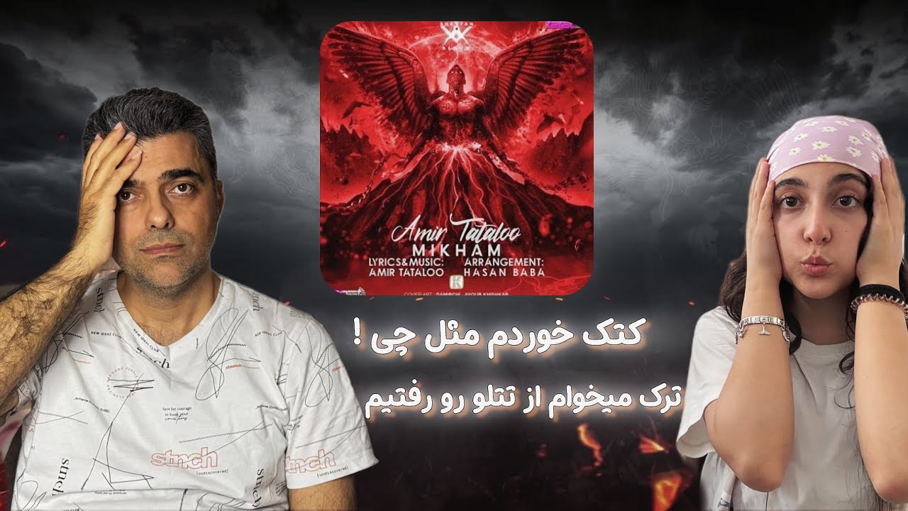 AMİR TATALOO “ MIKHAM “ Reaction / ری اکشن میخوام امیر تتلو (کتک خوردم مثل‌چی 😂)