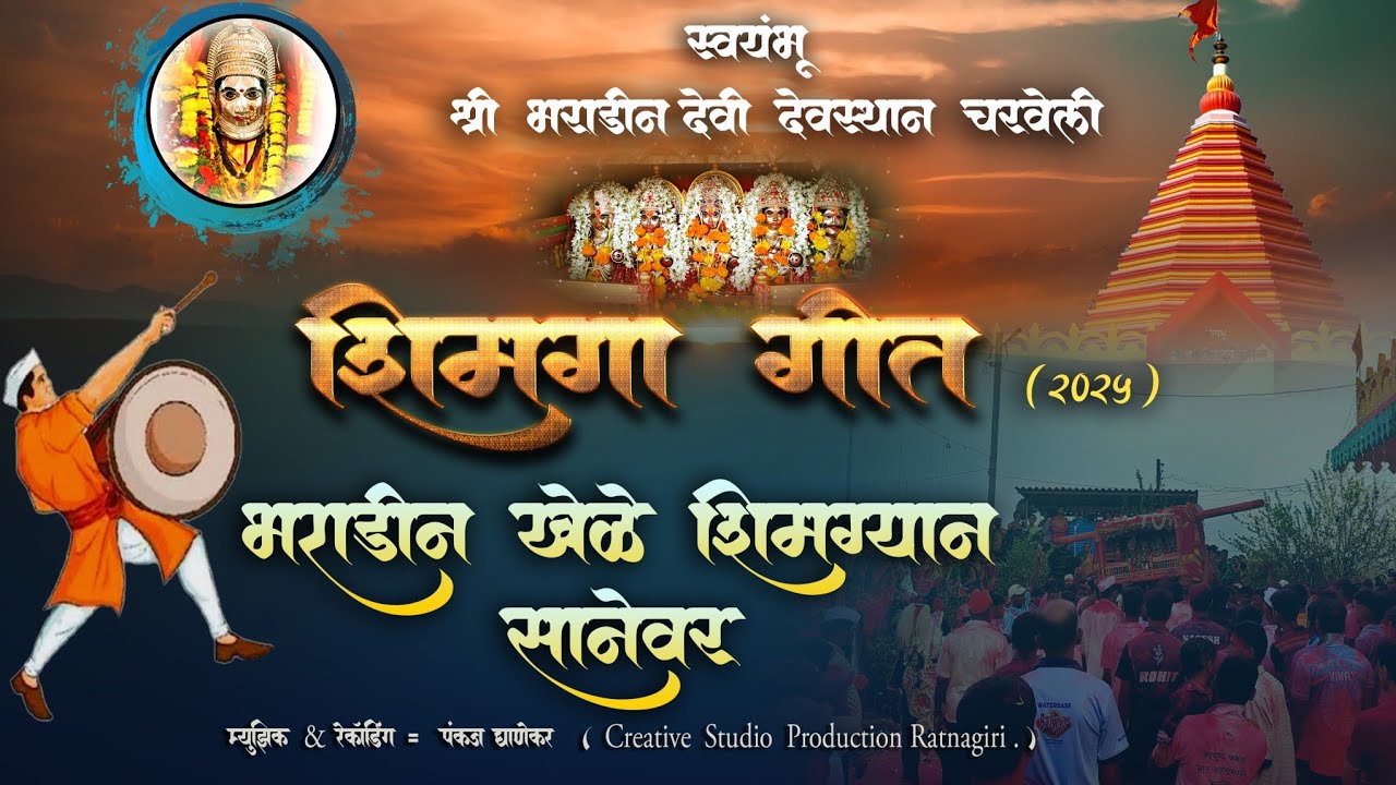 2025 शिमगा गीत || भराडीन खेळे शिमग्यान सानेवर || PANKAJ GHANEKAR || RUSHABH NAGALE || #kokan #music