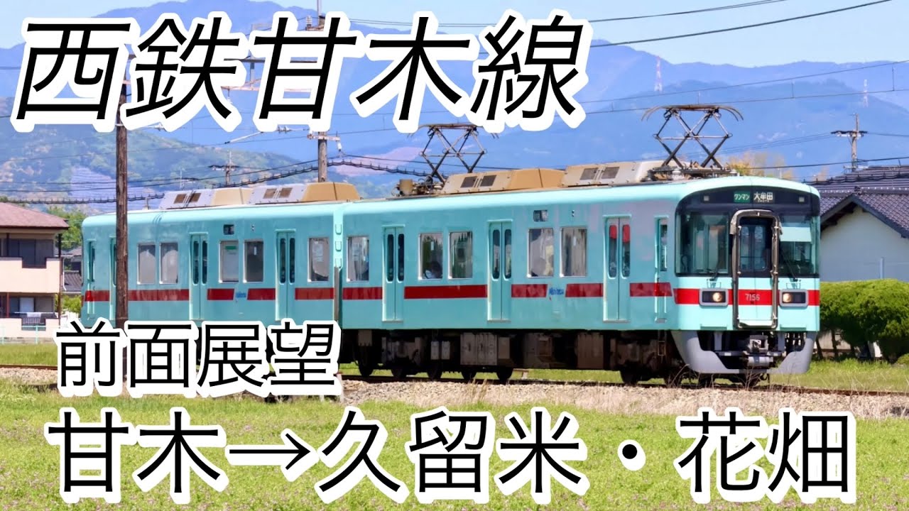 西鉄のローカル線【西鉄甘木線】に乗ってみた🚃　西鉄甘木→宮の陣→西鉄久留米→花畑 前面展望　@週刊すぐる 