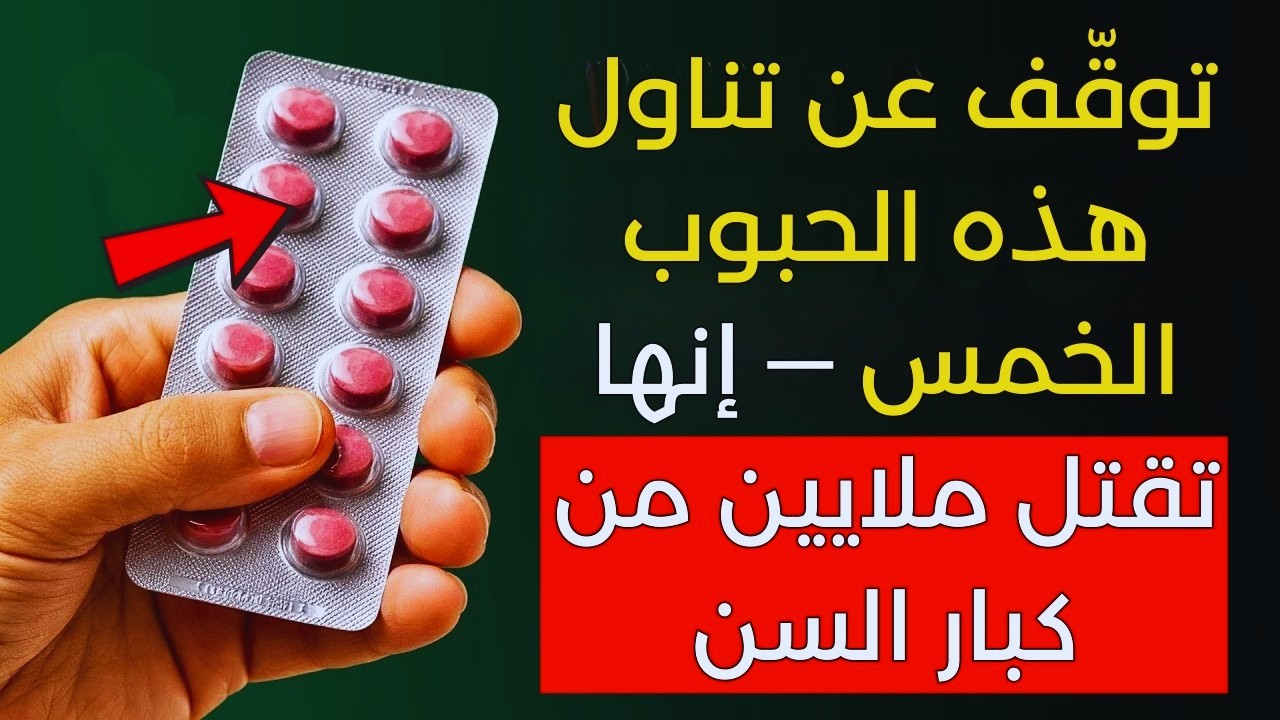 تحذير طبيب قلب! 5 حبوب شائعة قد تزيد خطر الإصابة بأمراض القلب