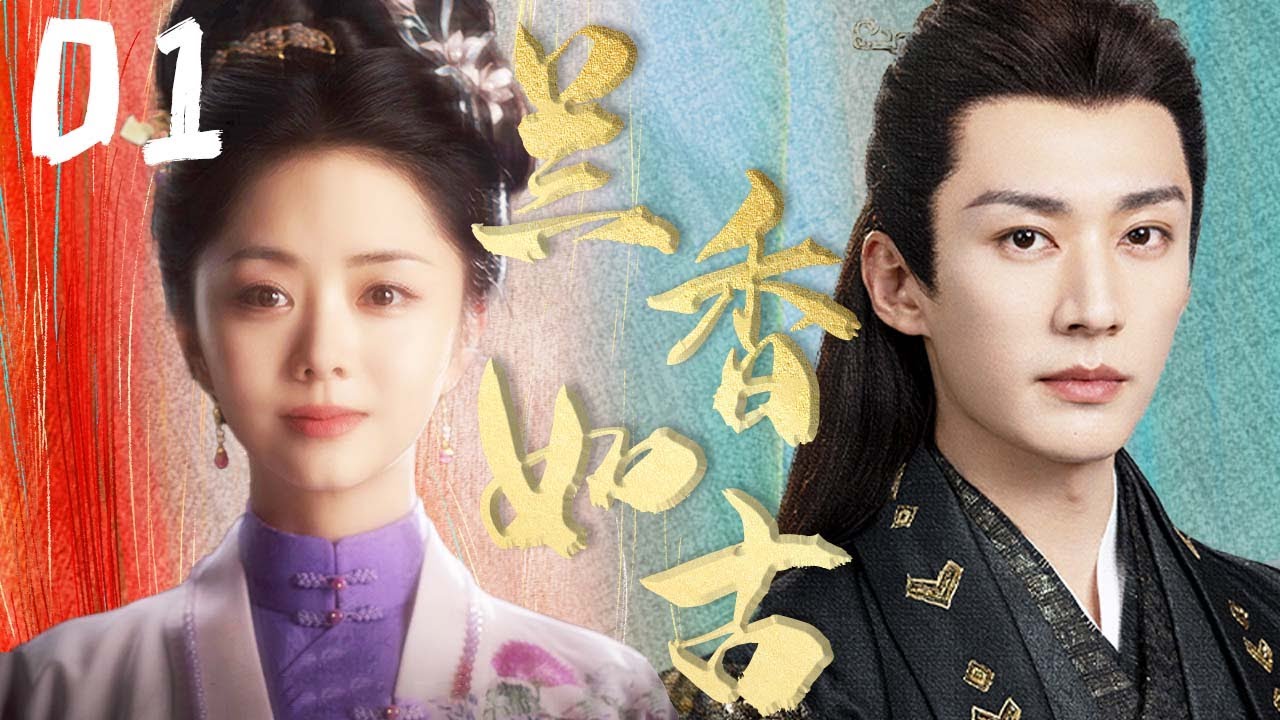 2025古装大戏【兰香如古 Against The Current】EP01 | 💫谭松韵家破人亡，意外碰上纨绔少爷刘学义，与其携手逆风翻盘 | 谭松韵 / 刘学义