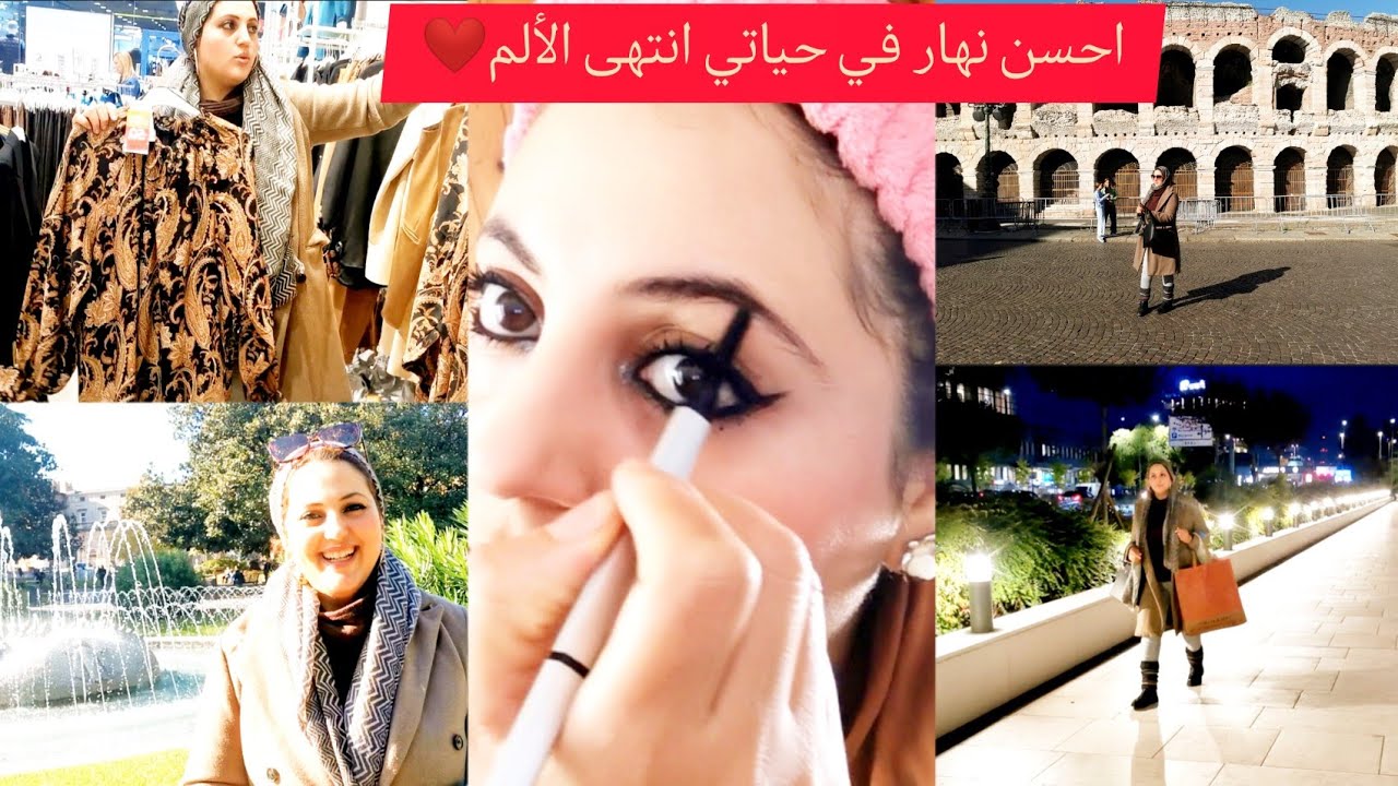 انتهت المحاكم وصداع الراس الحمد لله فيديو متنوع شاركت معاكم مكياجي جولة في قلب فيرونا واكبر مول فيها