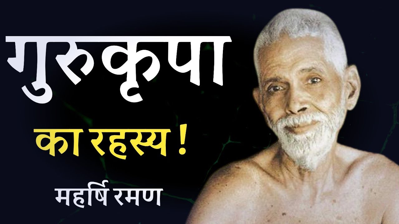 गुरुकृपा का रहस्य ! महर्षि रमण ! spiritual audiobook