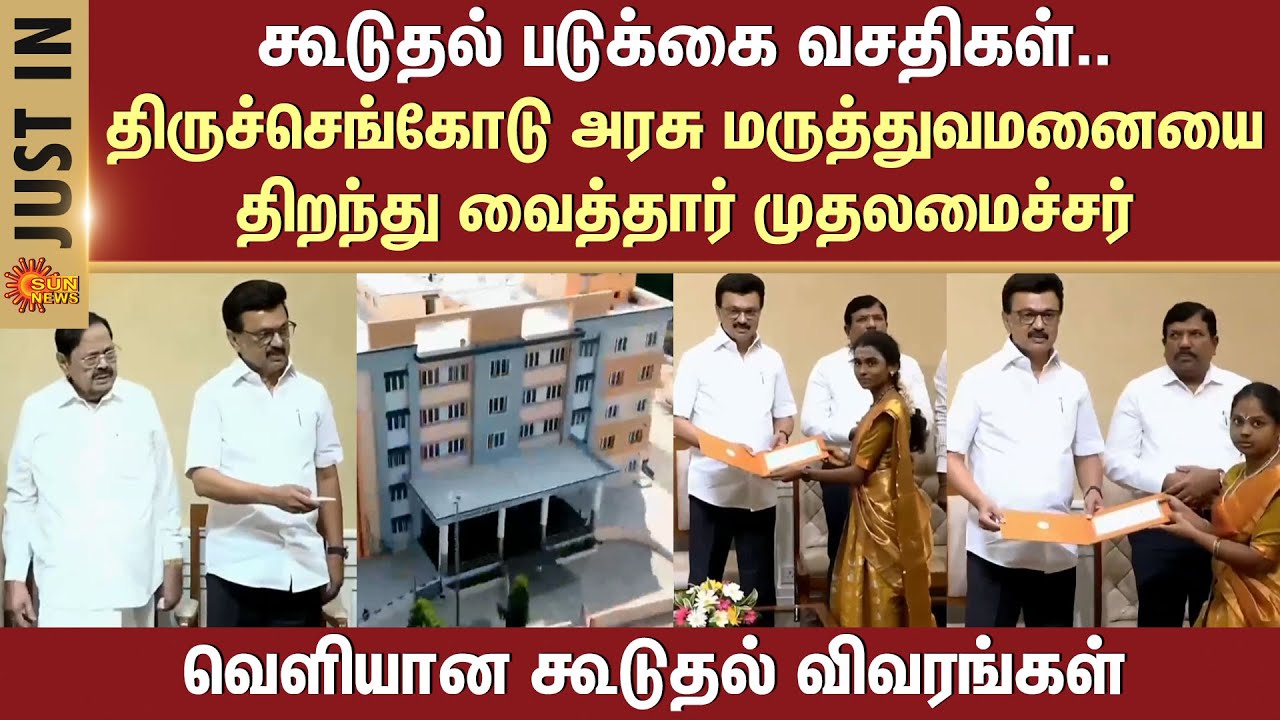 CM M.K.Stalin inaugurated the Tiruchengode Government Hospital | Additional Bed Facilities | Details