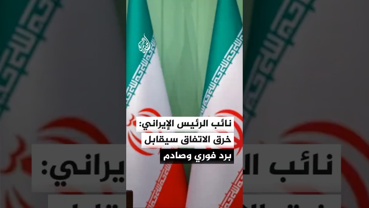 نائب الرئيس الإيراني: إذا ما تم خرق اتفاق وقف إطلاق النار فإن ردنا سيكون فوريا وصادما