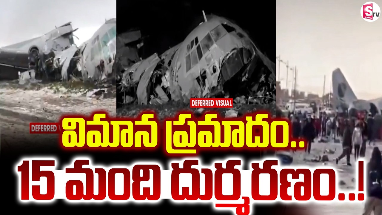 Bolivian Plane Crash : సైనిక విమానం కూలిపోవడంతో 15 మంది మృ_తి ..! | SumanTV Janaki
