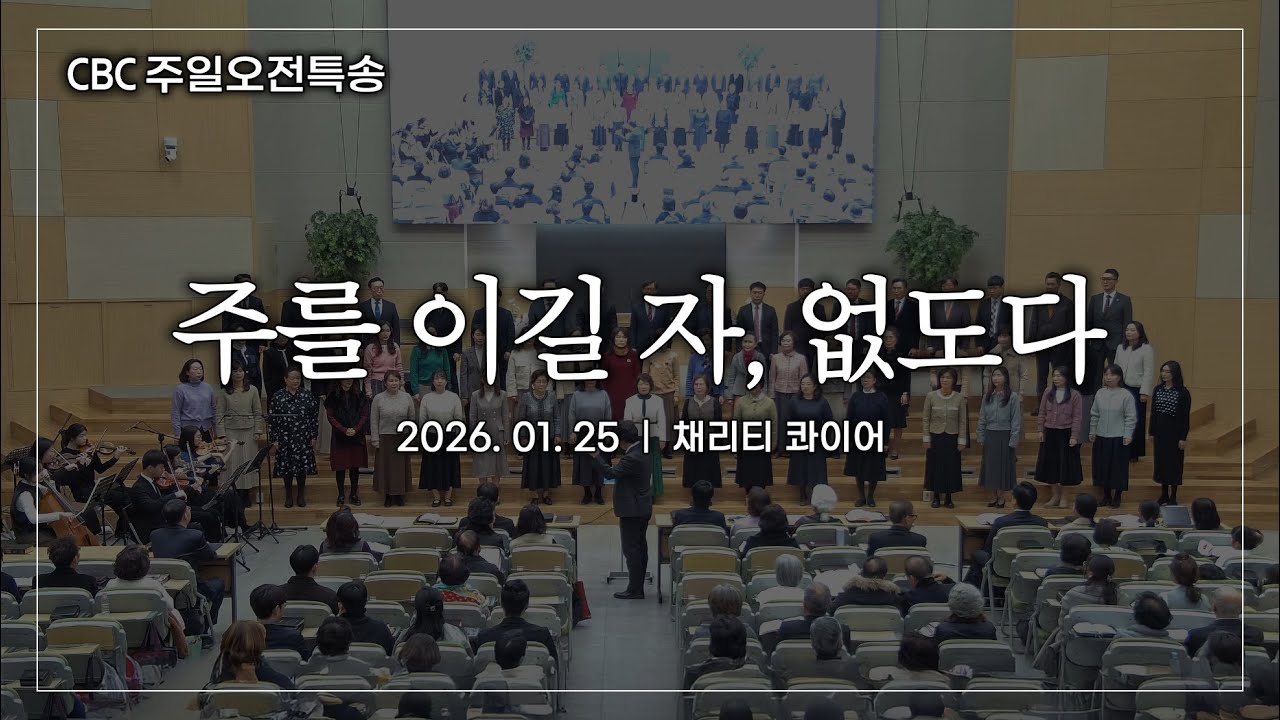 특송 - 주를 이길 자, 없도다 | 채리티 콰이어 | 사랑침례교회 찬양 | 2026. 1. 25
