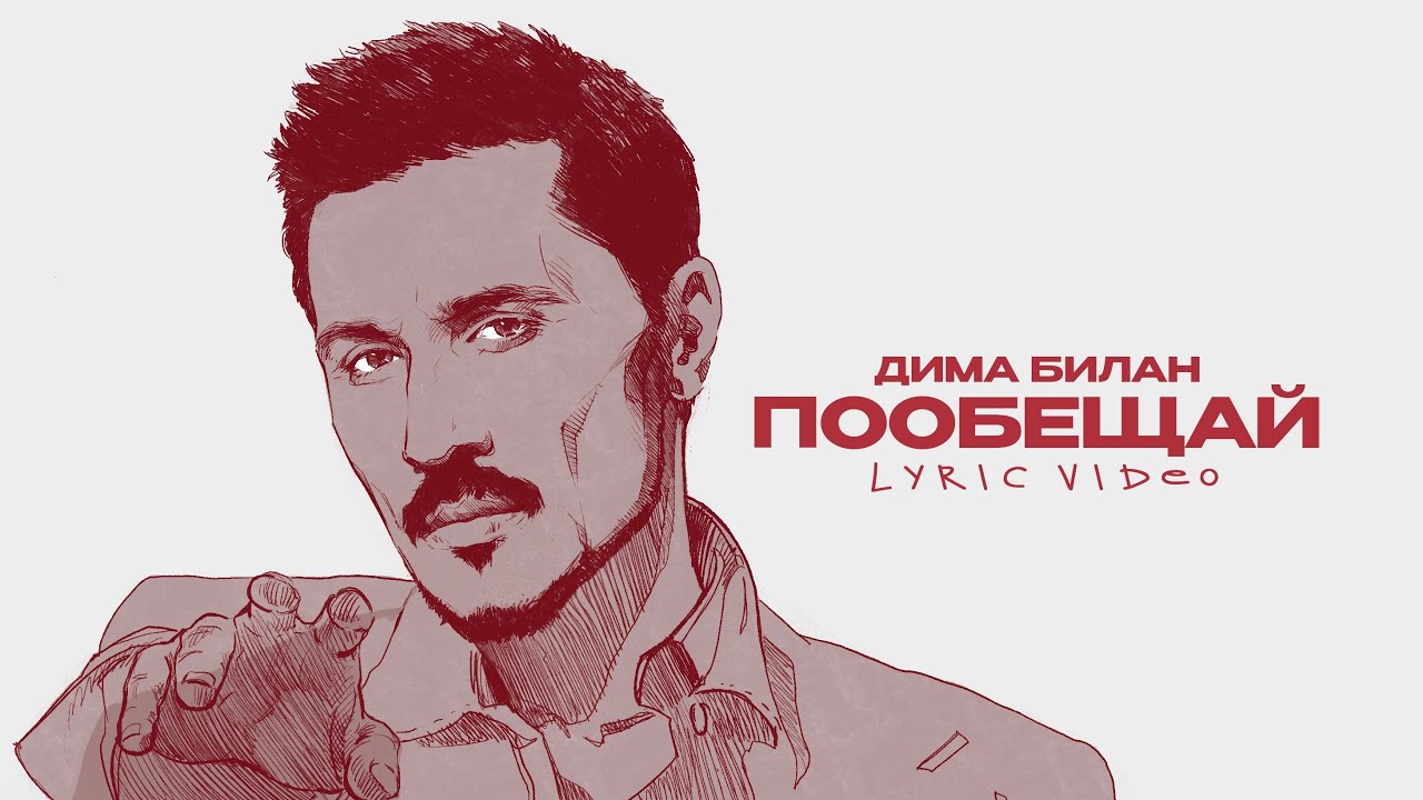 Дима Билан - Пообещай (Lyric video)