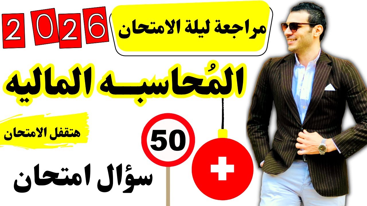 المحاسبه الماليه | مراجعة ليلة الامتحان في المحاسبه الماليه (كامل) | الفرقه الأولي