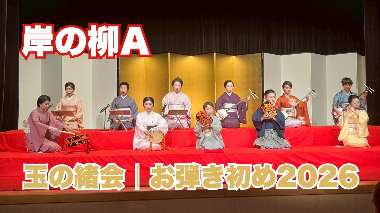 岸の柳A　260207　#長唄 #三味線 #伝統芸能 #着物  #kimono #japaneseculture