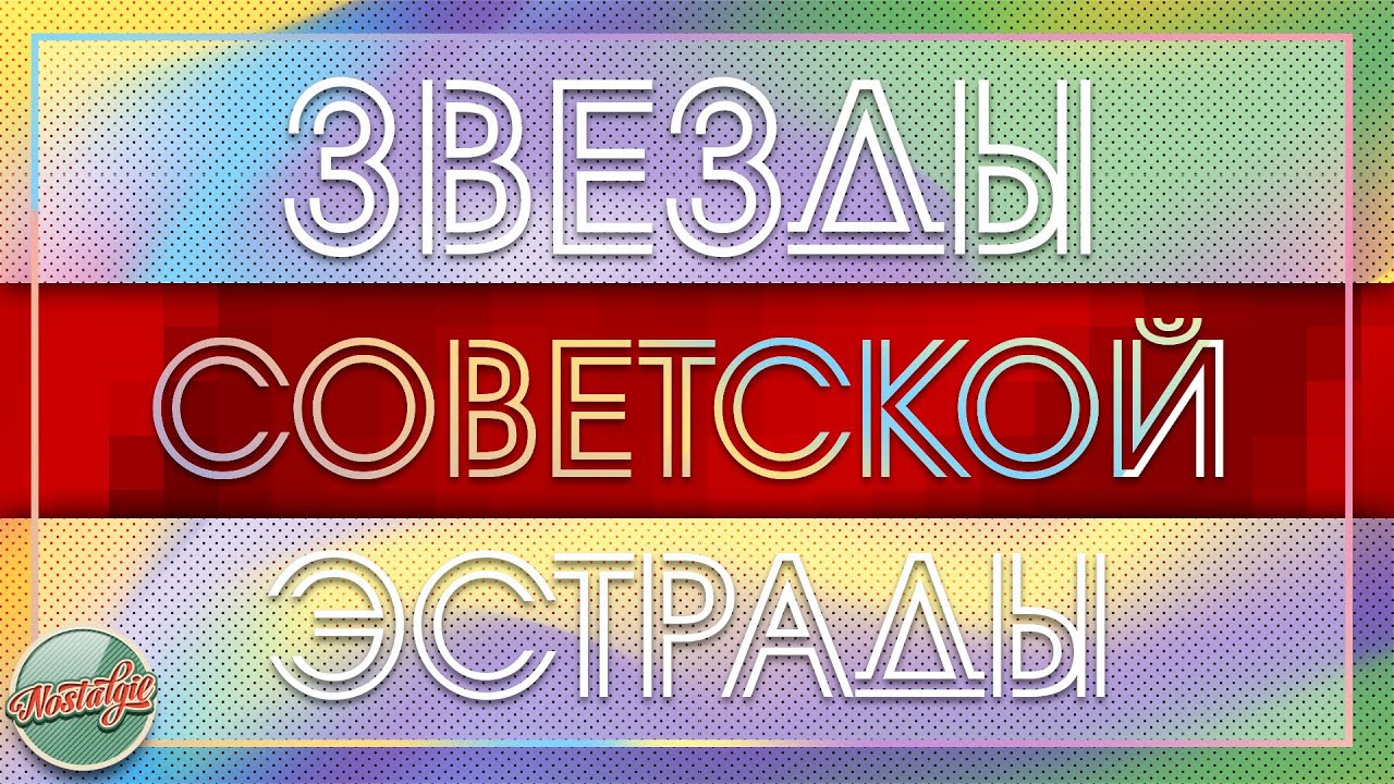 ЗВЕЗДЫ СОВЕТСКОЙ ЭСТРАДЫ ✬ ЗОЛОТЫЕ ХИТЫ МИНУВШЕГО ВРЕМЕНИ ✬ НОСТАЛЬГИЯ ✬
