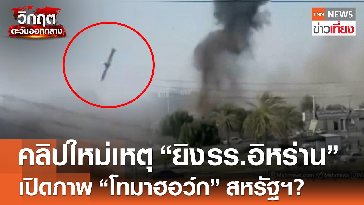 คลิปใหม่เหตุ 