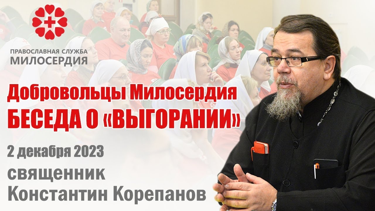 Добровольцы Милосердия.  Беседа отца Константина  Корепанова о 