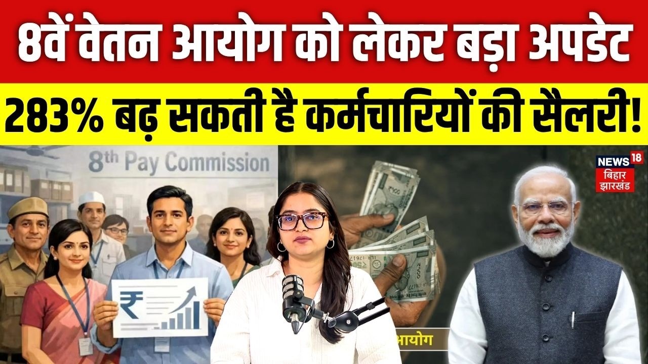 8th Pay Commission :  8वें वेतन आयोग को लेकर बड़ा अपडेट! | DA Hike | Salary Hike | Top | N18V