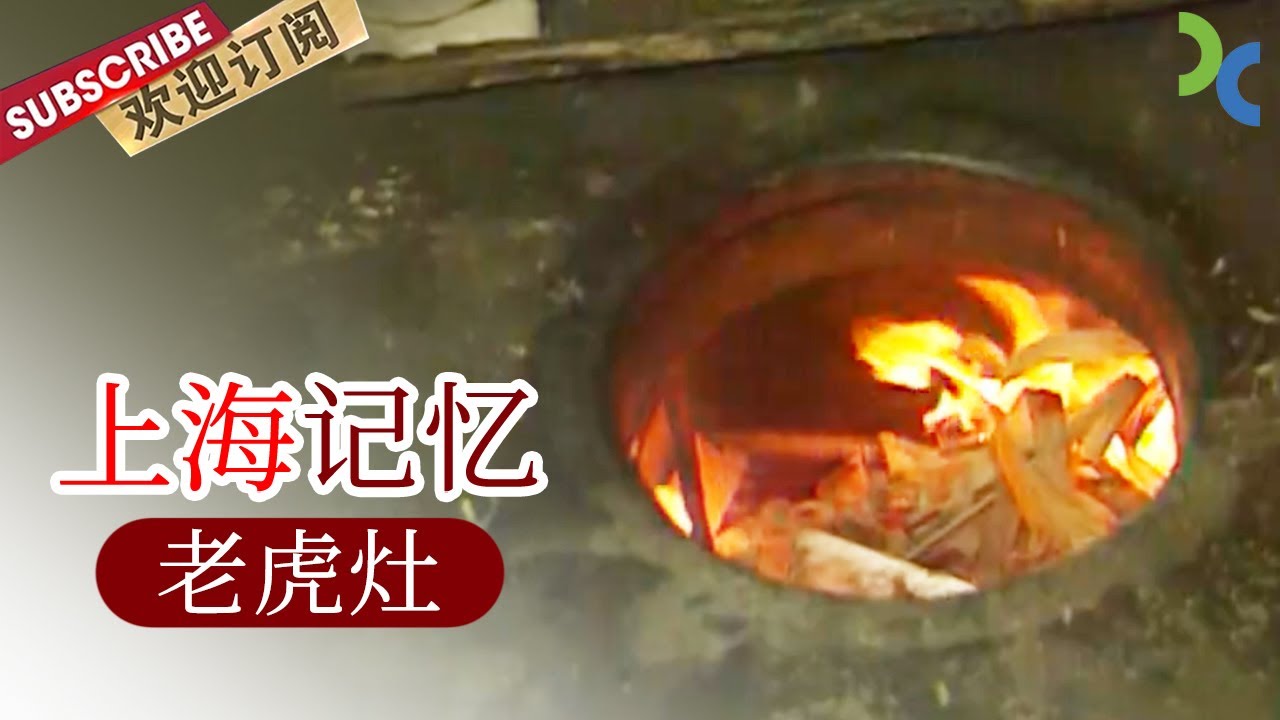 《#上海记忆 》你还记得老虎灶吗？那里有热气腾腾的上海市井生活【SMG纪实人文官方频道】