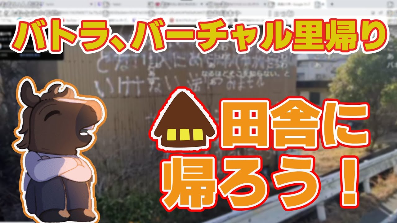 ｎ度目かのGoogleMAP里帰りするバトラ