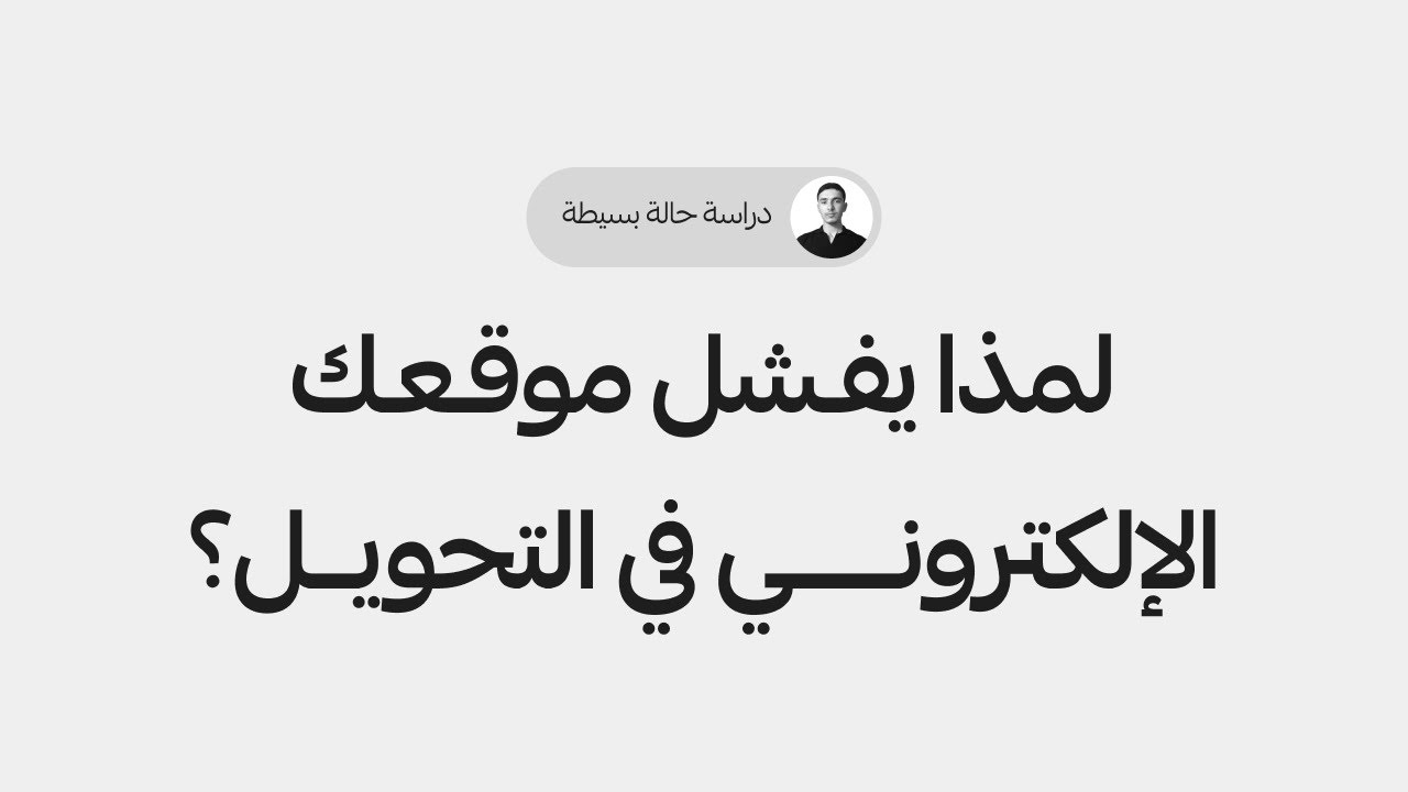 لمذا يفشل موقعك الإلكتروني في التحويل؟ تجنب هذه الأخطاء القاتلة