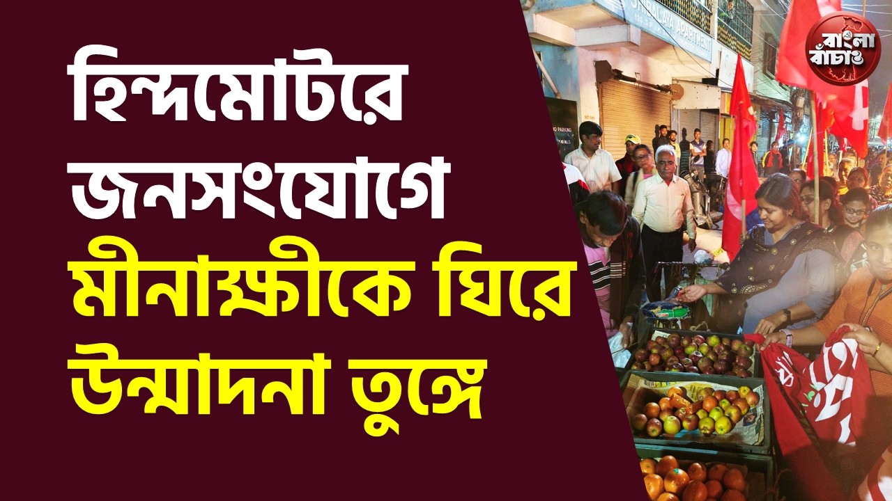 হুগলী জেলার হিন্দমোটরে জনসংযোগ ও অর্থ সংগ্রহ কর্মসূচীতে মীনাক্ষীকে ঘিরে উন্মাদনা তুঙ্গে #cpim