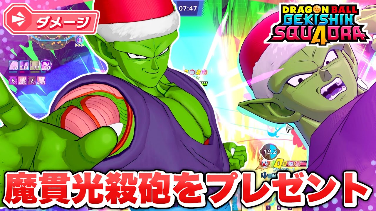 【ゲキスク】視界の外から魔貫光殺砲をお届け！ダメージヒーロー『ピッコロ』が最強キャラすぎる！【ゲキシン スクアドラ】【DRAGONBALL GEKISHIN SQUADRA】