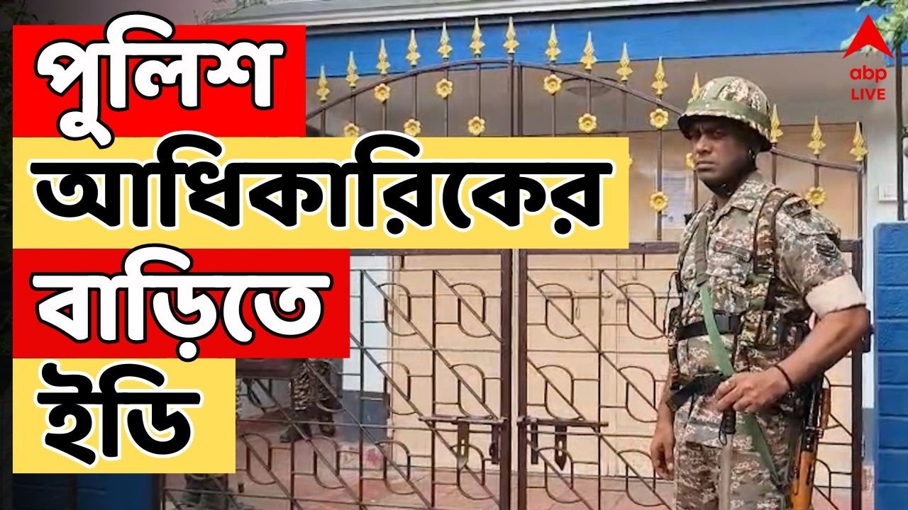 ED Raid News LIVE: কয়লা পাচারকাণ্ডে পুলিশ কর্তা মনোরঞ্জনের দুর্গাপুরে বাড়িতে ED-র তল্লাশি অভিযান