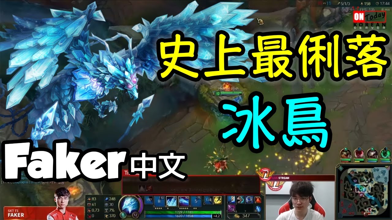 [Faker 中文] 他又玩冰鳥了！史上最俐落的Faker冰鳥！ -Faker實況精華