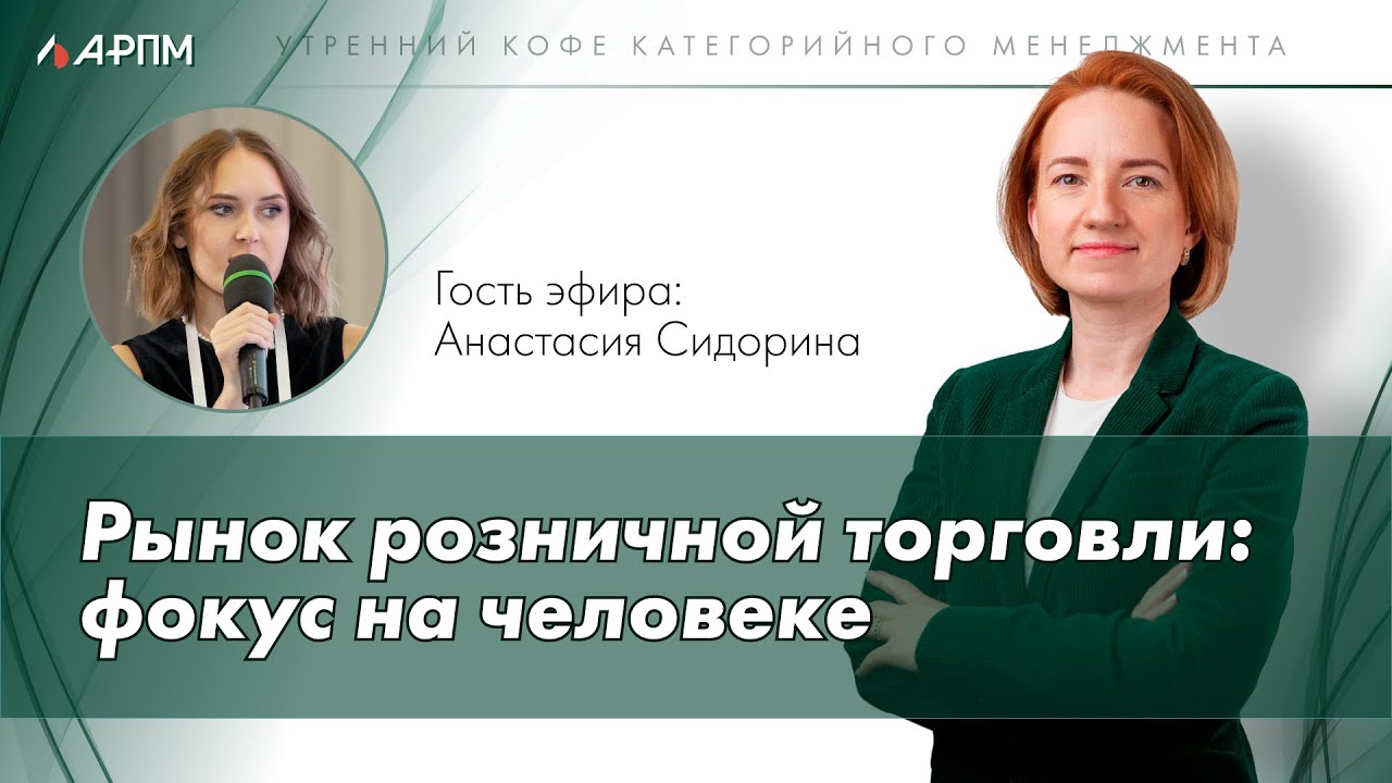 Рынок розничной торговли: фокус на человеке