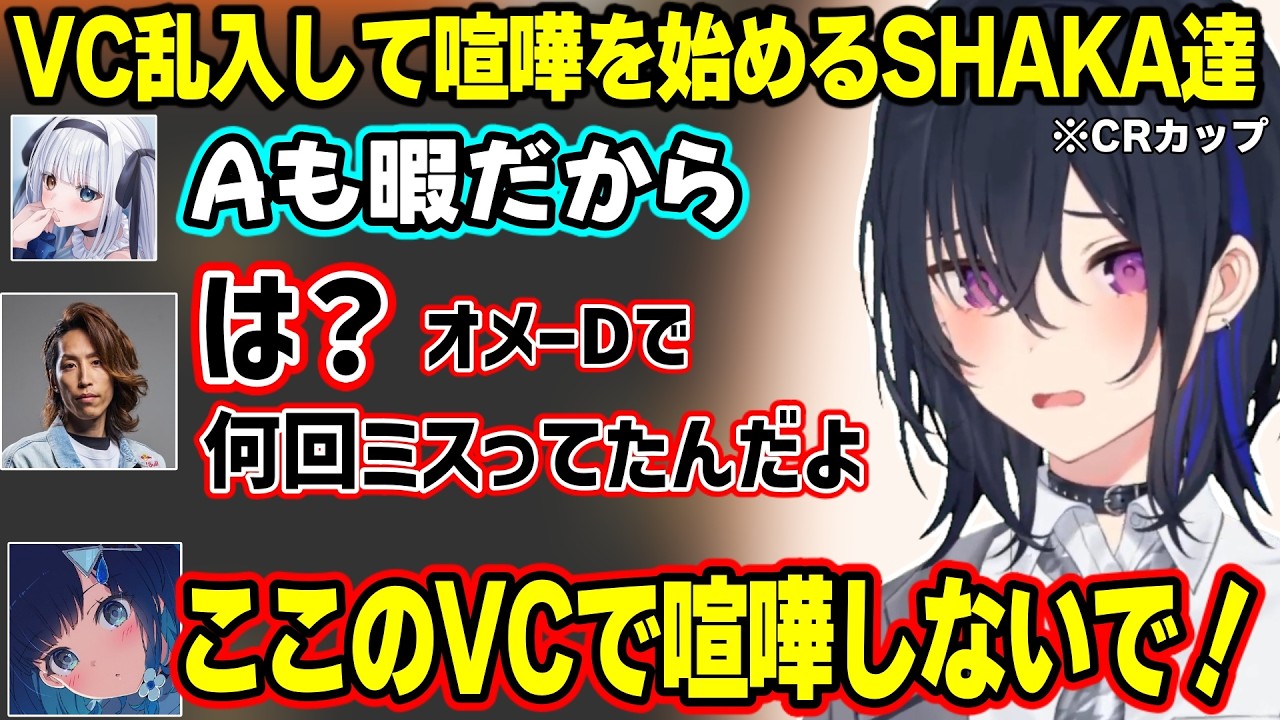 VC乱入してきて喧嘩を始める釈迦と神楽めあにキレたり、乱されすぎてしなしなになる一ノ瀬うるはｗ【一ノ瀬うるは/紡木こかげ/英リサ/夢野あかり/ぶいすぽ】