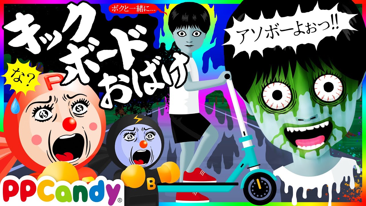 キックボードのおばけ 〜突然始まるカーチェイス〜