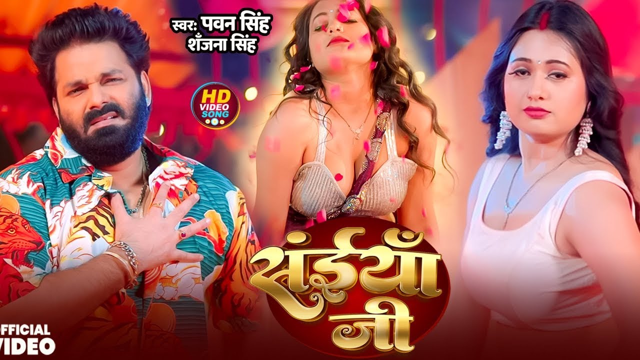 Pawan Singh New Song | संईयाँ सुनी ना | #Pawan Singh | Saiya Suni Na | Bhojpuri Song 2025
