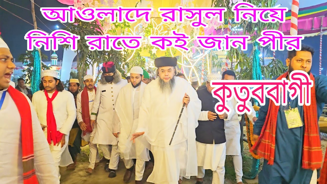 আওলাদে রাসুল কে নিয়ে রাতে নিশি কই জান পীর কুতুববাগী