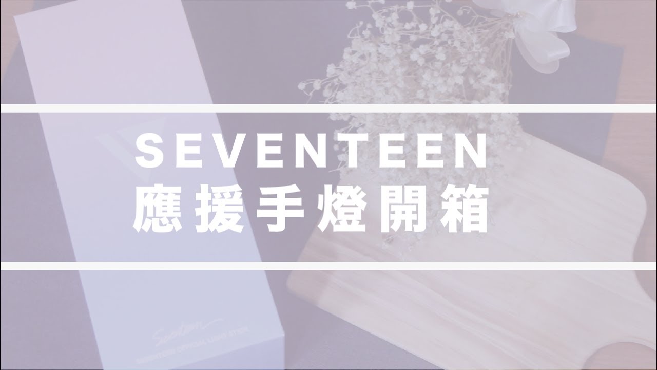 SEVENTEEN超美應援手燈CARAT BONG開箱 // KPOP UNBOX