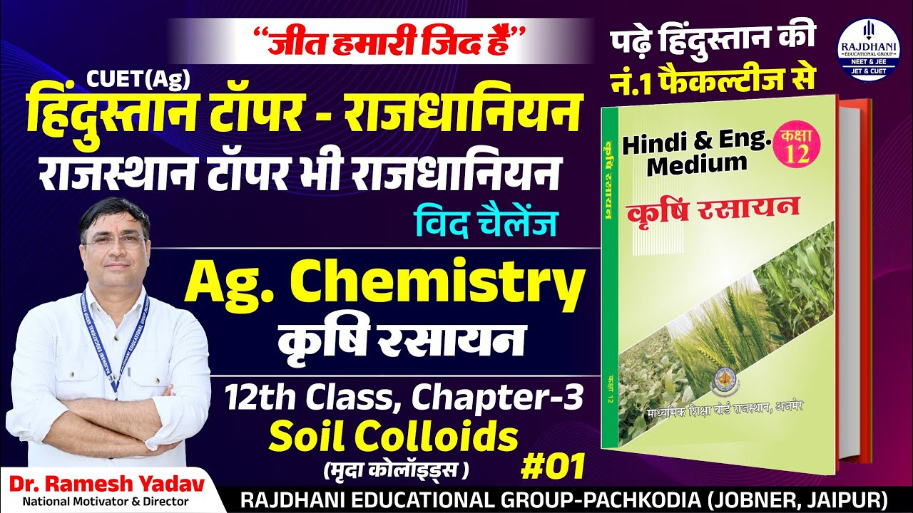 Soil Colloids (Chapter-3) Class 12th Agriculture Chemistry Book | Dr. Ramesh Yadav Sir #1