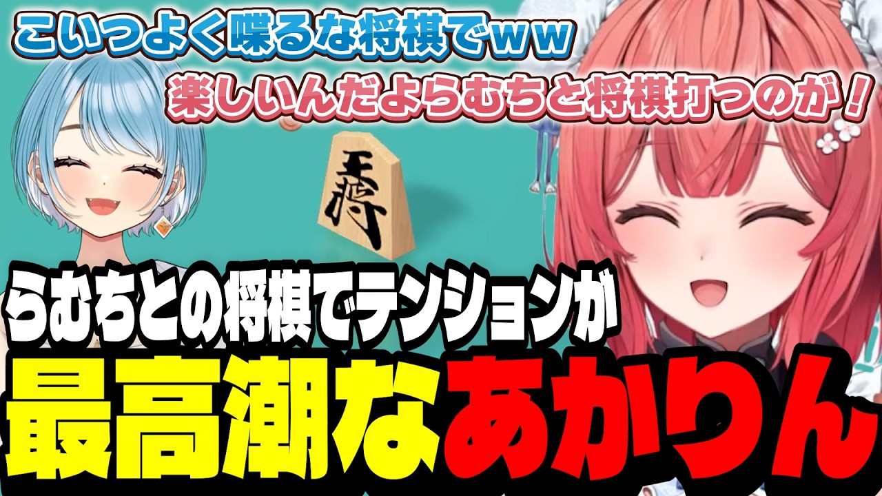 【アソビ大全】らむちと将棋ができてテンションが最高潮に高いあかりん【夢野あかり/ぶいすぽ切り抜き】