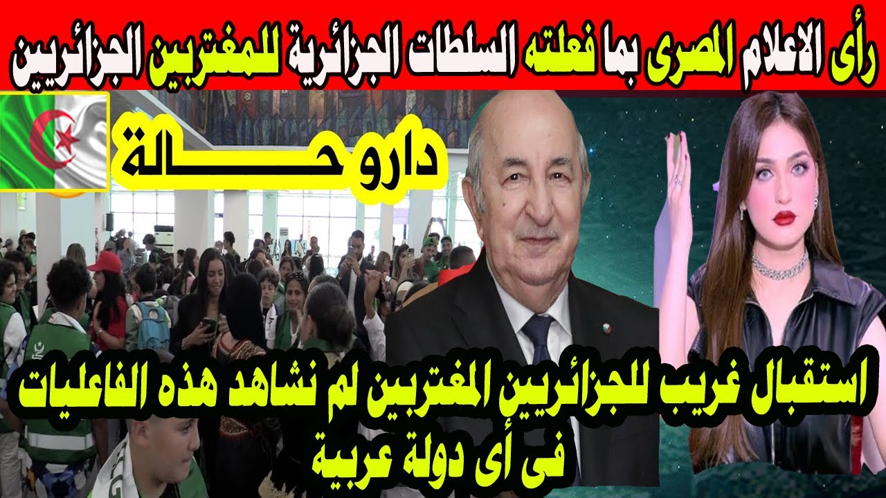 #شاهد رأى الاعلام المصرى بما فعلته السلطات الجزائرية للمغتربين الجزائريين