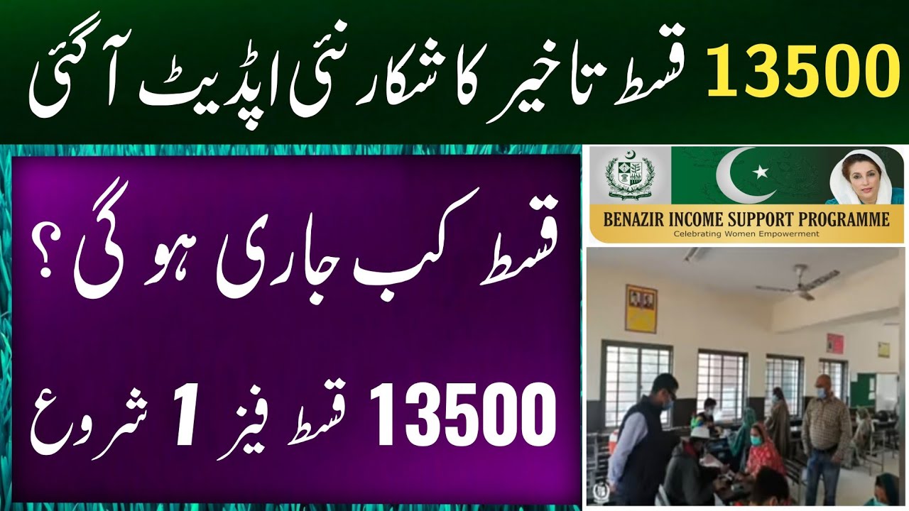 BISP New Update Today || BISP 13500 New Qist Latest Updates || September Qist Phase 1 