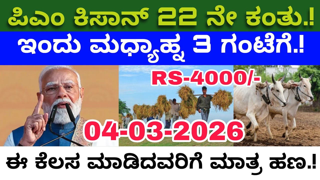 ರೈತರಿಗೆ ಬಂತು ಬಂಪರ್ ಲಾಟರಿ! ಇಂದು ಮಧ್ಯಾಹ್ನ 3 ಗಂಟೆಗೆ ಪಿಎಂ ಕಿಸಾನ್ 22ನೇ ಕಂತು ಜಮಾ?