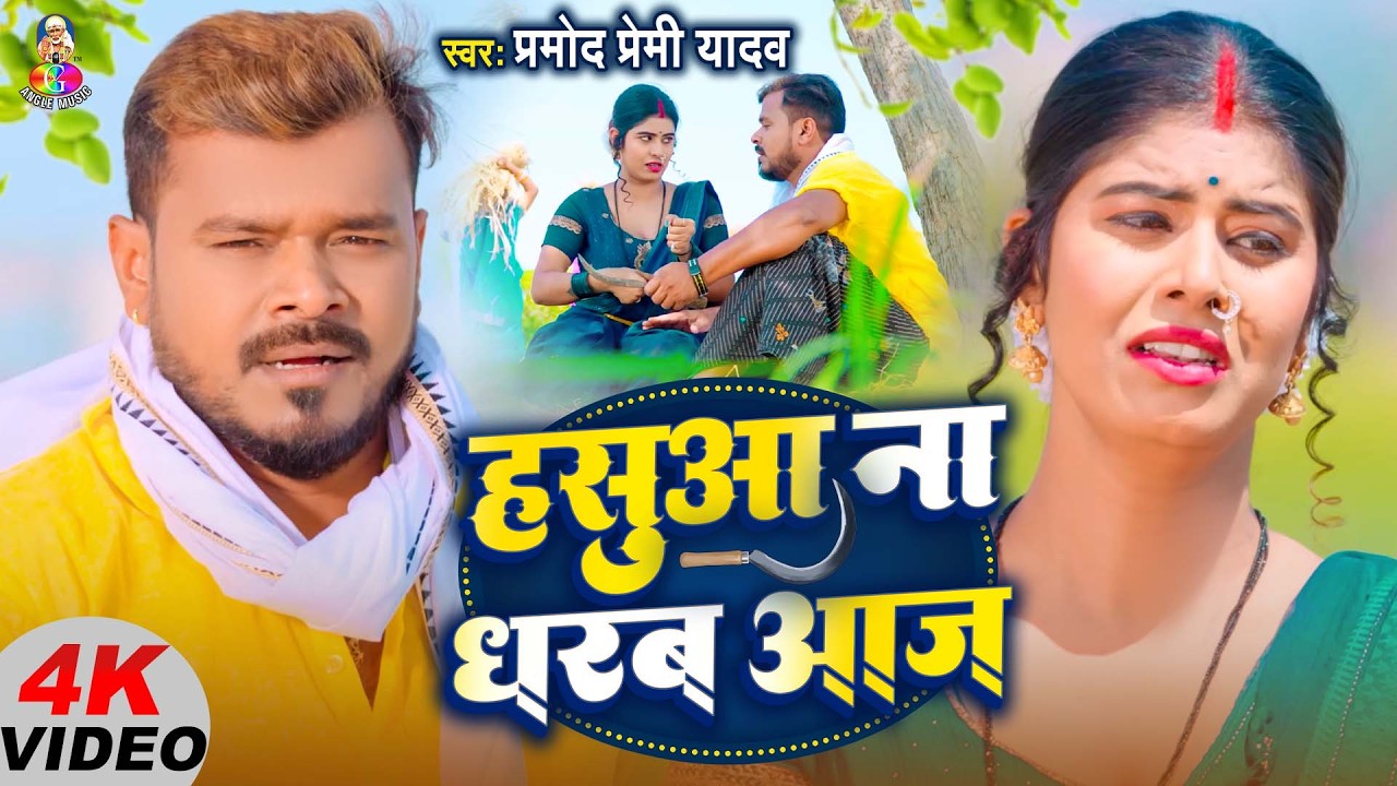 #VIDEO | हसुआ ना धरब आज | #Pramod Premi Yadav | #Bhojpuri New #Chaita Geet 2026 #PramodPremiYadav