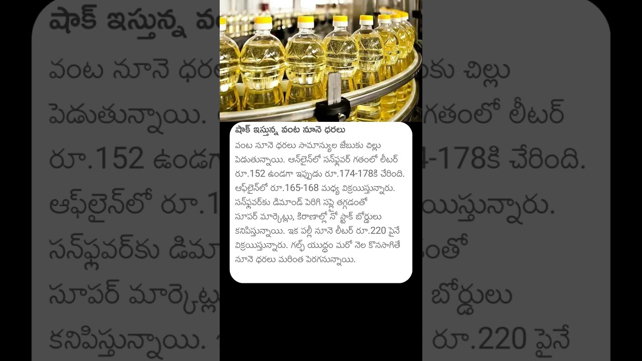 Cooking oil Rates #cookingoil #oil #oilrates #rates #refinedoil #india #cookingoils #oilprices