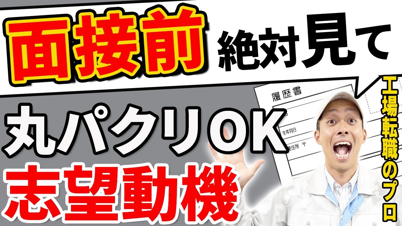 【工場転職】油断すると落ちまくる！？ 採用率が上がる志望動機の作り方