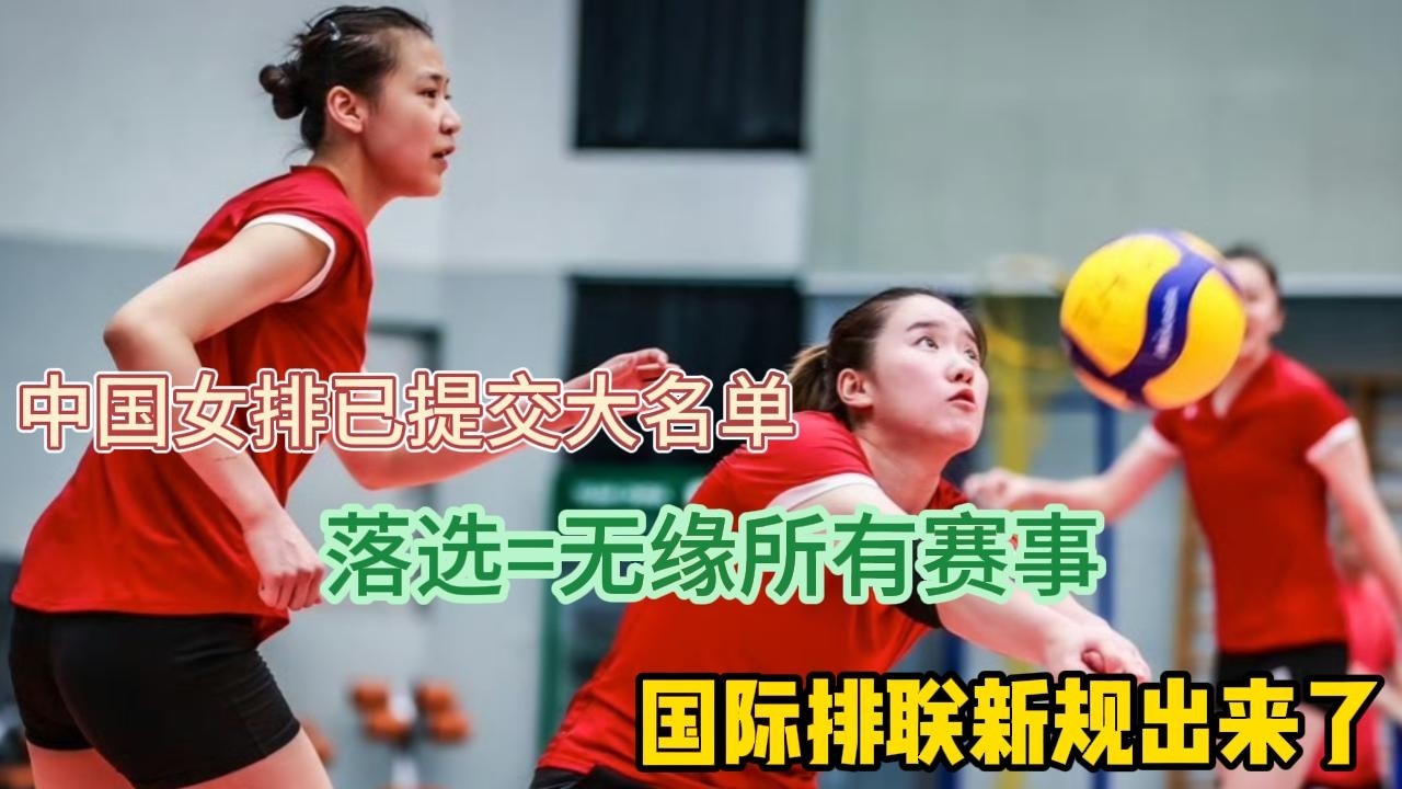 重磅！中国女排已提交大名单，落选=无缘所有赛事？国际排联新规出来了#排球