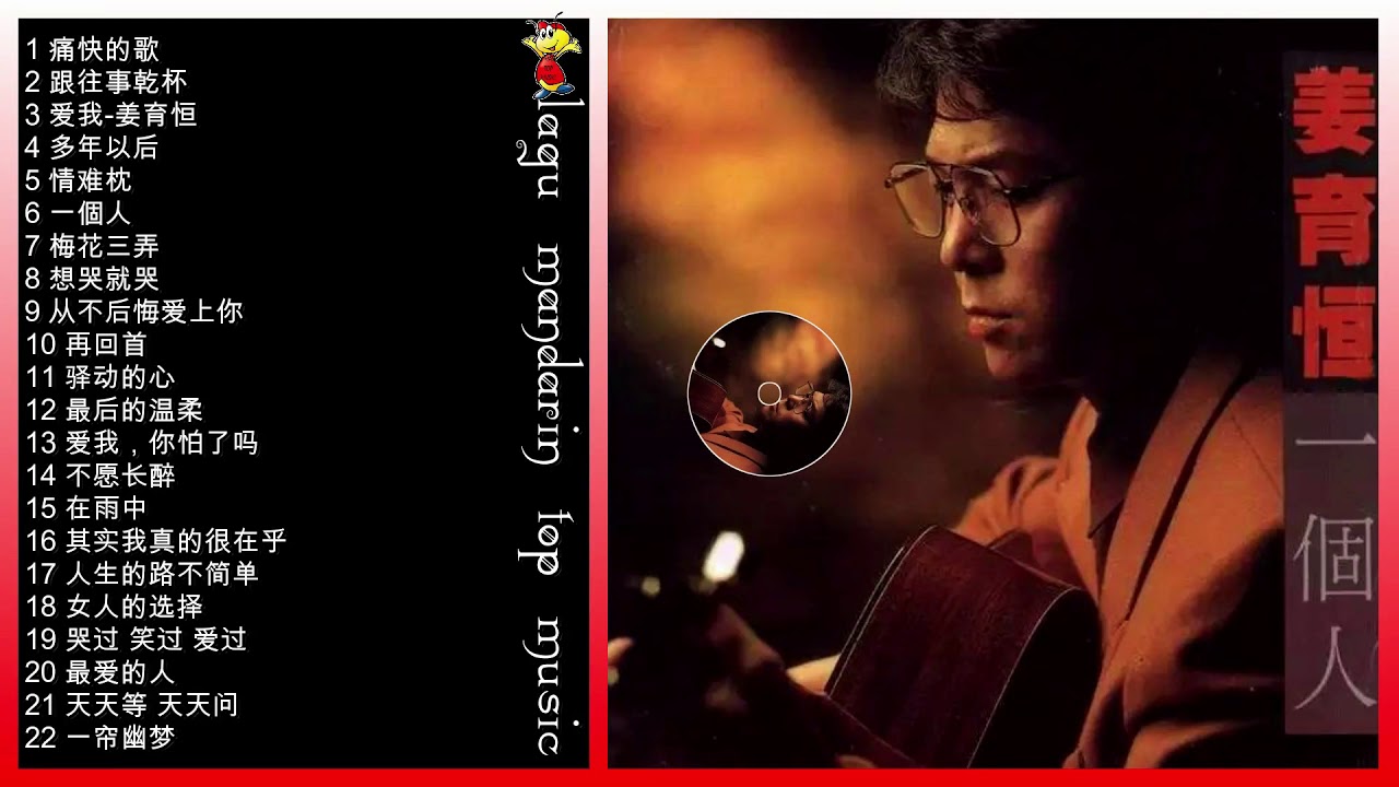 lagu mandarin terbaik Jiang Yu Heng 姜育恆