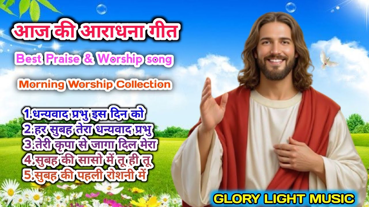 आज की सुबह की आराधना 🙏 | दिल को छू लेने वाला यीशु गीत | Best Morning Worship Song 2026